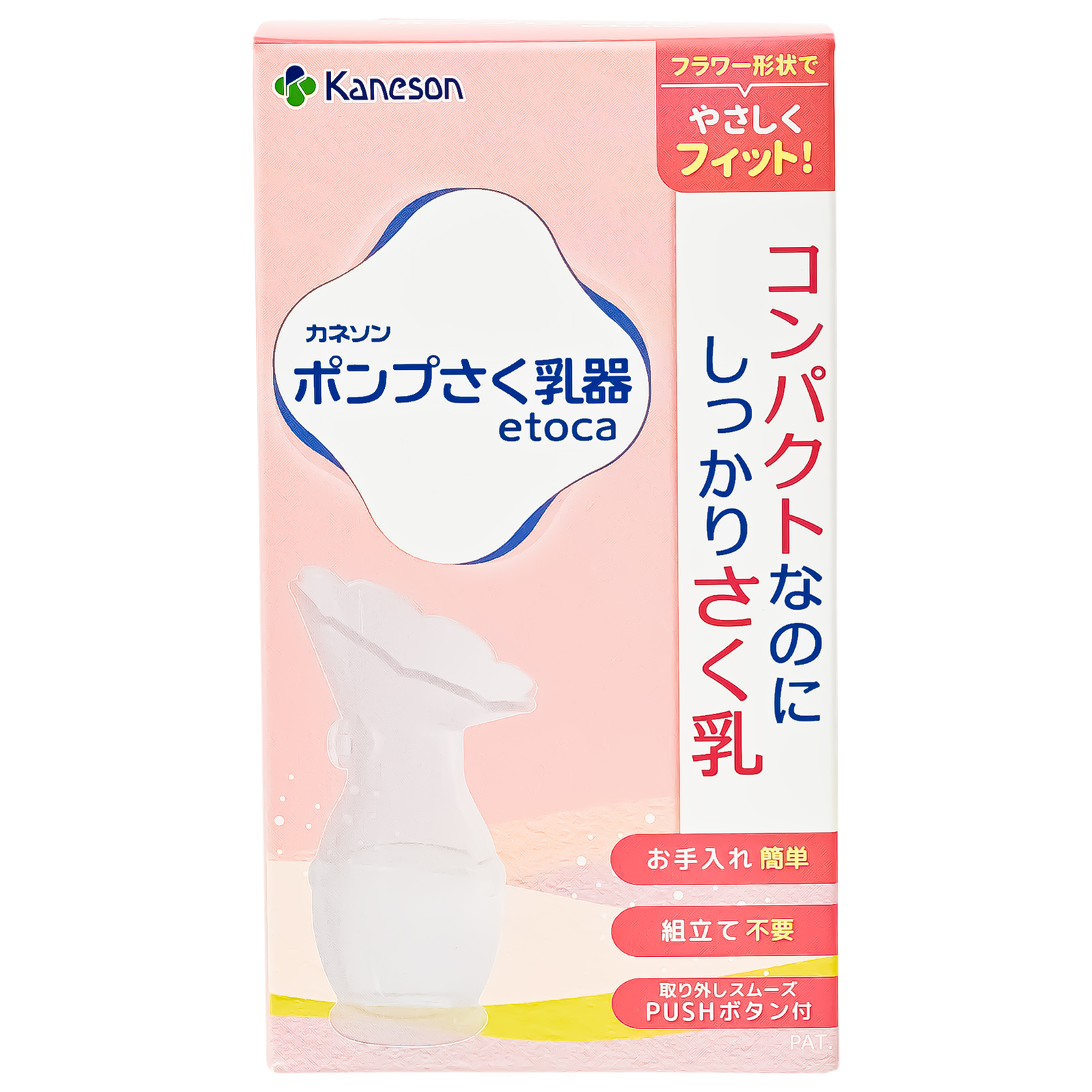 サックン出品です。 授乳用品 (ポンプさく乳器 etoca) ｜ カネソン株式会社