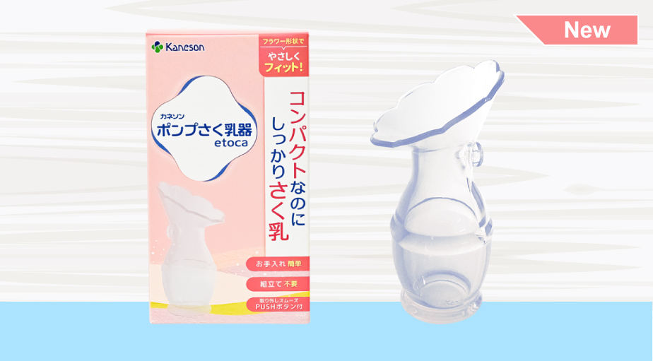 ポンプさく乳器 etoca