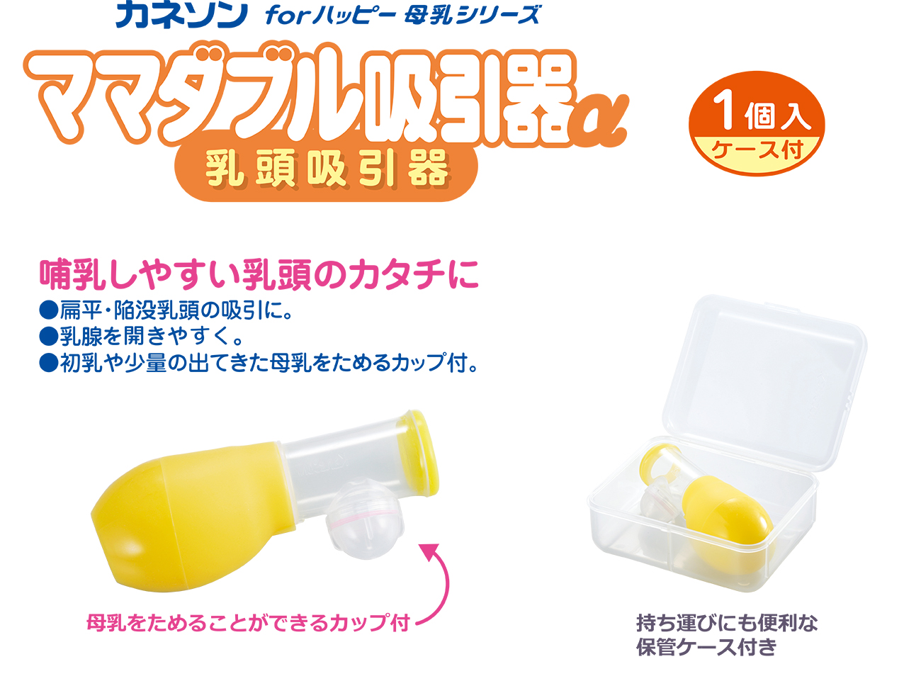 授乳用品 (ママダブル吸引器α) ｜ カネソン株式会社